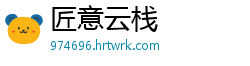 匠意云栈